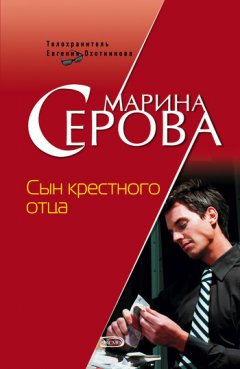 Марина Серова - Сын крестного отца