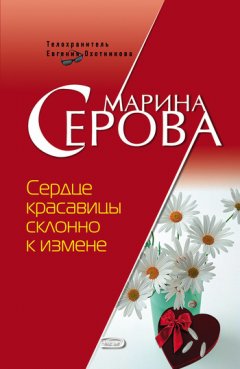 Марина Серова - Сердце красавицы склонно к измене