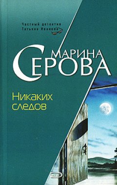 Марина Серова - Никаких следов