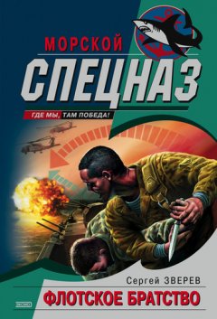 Сергей Зверев - Флотское братство