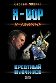 Сергей Зверев - Крестный. Игры воров в законе