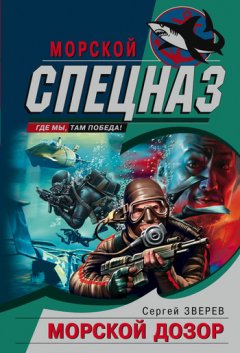 Сергей Зверев - Морской дозор