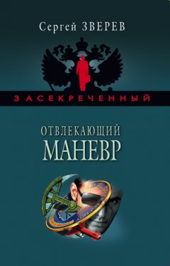 Сергей Зверев - Отвлекающий маневр