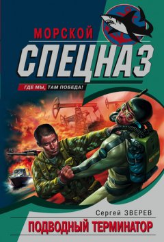 Сергей Зверев - Подводный Терминатор