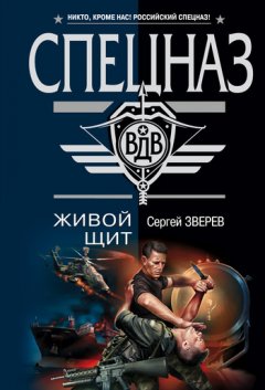 Сергей Зверев - Живой щит