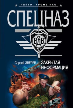 Сергей Зверев - Закрытая информация