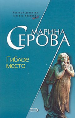 Марина Серова - Гиблое место