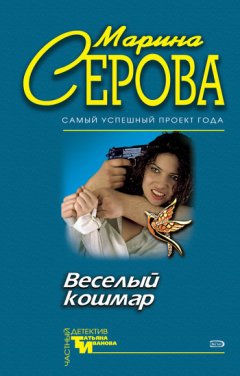Марина Серова - Веселый кошмар