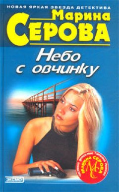 Марина Серова - Небо с овчинку