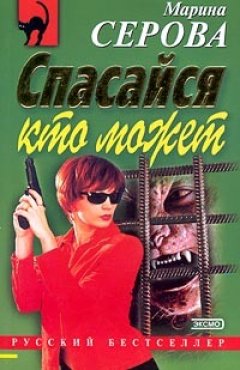 Марина Серова - Спасайся кто может