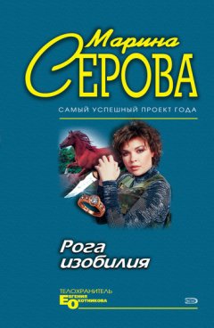 Марина Серова - Рога изобилия