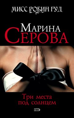 Марина Серова - Три места под солнцем