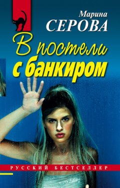 Марина Серова - В постели с банкиром