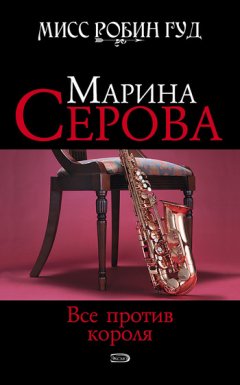 Марина Серова - Все против короля