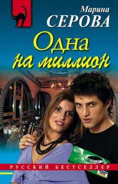 Марина Серова - Одна на миллион