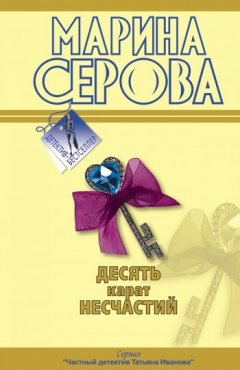 Марина Серова - Десять карат несчастий
