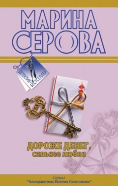 Марина Серова - Дороже денег, сильнее любви