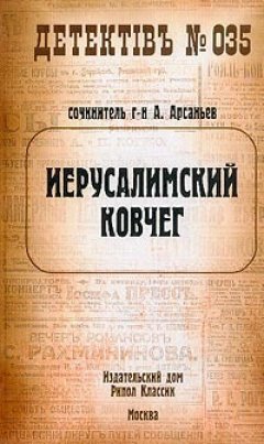 Александр Арсаньев - Иерусалимский ковчег