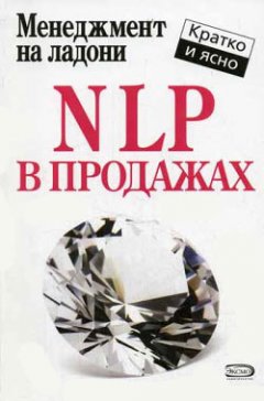 Дмитрий Потапов - NLP в продажах