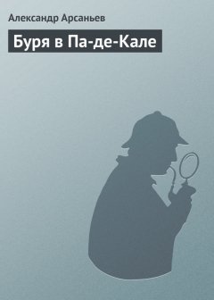 Александр Арсаньев - Буря в Па-де-Кале