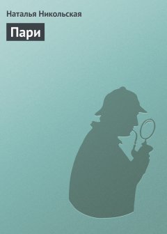 Наталья Никольская - Пари