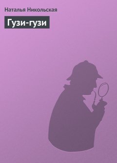 Наталья Никольская - Гузи-гузи