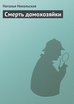 Наталья Никольская - Смерть домохозяйки