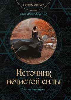 Екатерина Савина - Источник нечистой силы