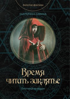 Екатерина Савина - Время читать заклятье