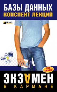 Коллектив авторов - Базы данных: конспект лекций