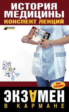 Е. Бачило - История медицины: конспект лекций