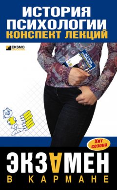 Алексей Лучинин - История психологии: конспект лекций