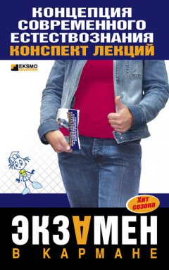 С. Филин - Концепции современного естествознания: конспект лекций