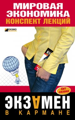Мария Писарева - Мировая экономика: конспект лекций