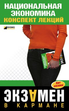 Антон Кошелев - Национальная экономика: конспект лекций