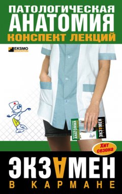 Марина Колесникова - Патологическая анатомия: конспект лекций