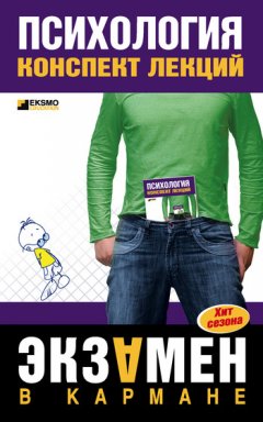 Наталия Богачкина - Психология: конспект лекций
