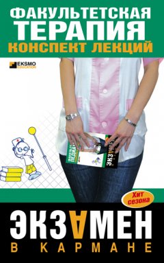 Ю. Кузнецова - Факультетская терапия: конспект лекций