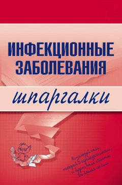 Н. Павлова - Инфекционные заболевания