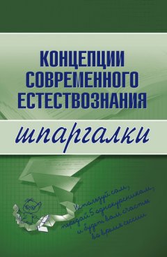 С. Филин - Концепции современного естествознания