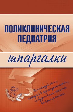 Андрей Дроздов - Поликлиническая педиатрия