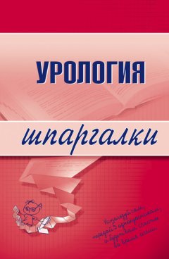 О. Осипова - Урология
