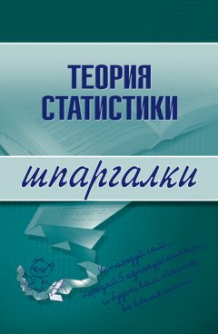Инесса Бурханова - Теория статистики