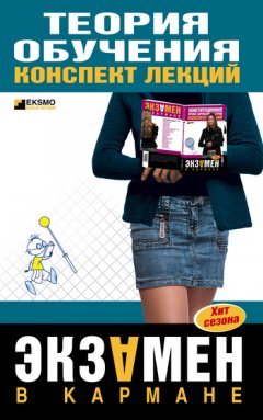 Коллектив авторов - Теория обучения: конспект лекций