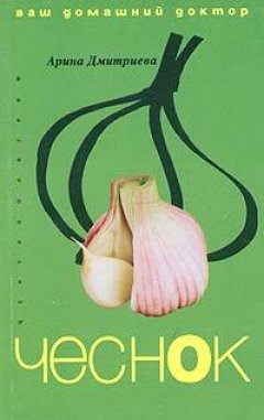 Арина Дмитриева - Лечение чесноком