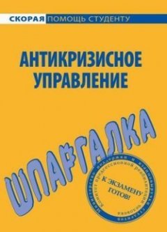 И. Евграфова - Антикризисное управление. Шпаргалка