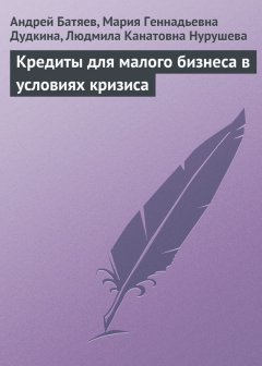 Людмила Нурушева - Кредиты для малого бизнеса в условиях кризиса