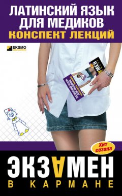 А. Штунь - Латинский язык для медиков: конспект лекций