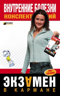 Алла Мышкина - Внутренние болезни: конспект лекций
