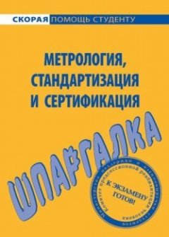 Виктор Алексеев - Метрология, стандартизация и сертификация. Шпаргалка